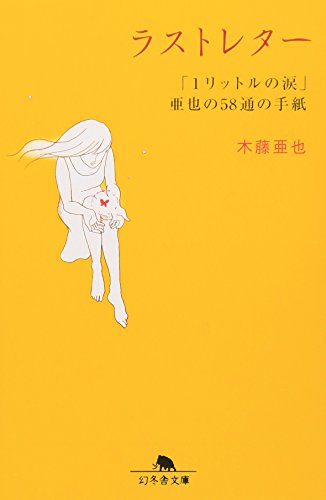 Amazon.co.jp: 木藤 亜也: 本、バイオグラフィー、最新アップデート